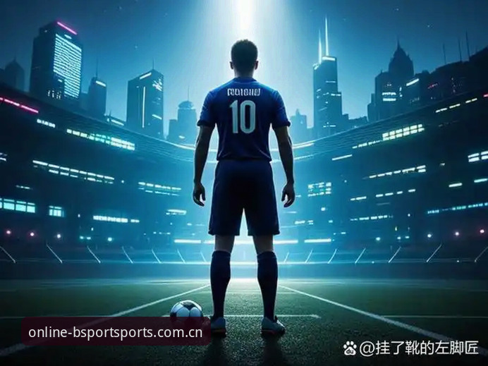 深度揭秘：中国足球新星在BSport体育的终极试炼